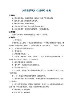 幼儿园大班音乐欣赏教案《找影子》预览