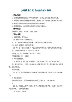 幼儿园小班美术欣赏教案《会变的纸》 包含反思预览