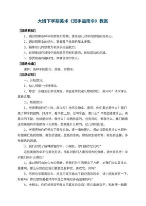 幼儿园大班下学期美术教案《双手画雨伞》 包含反思预览