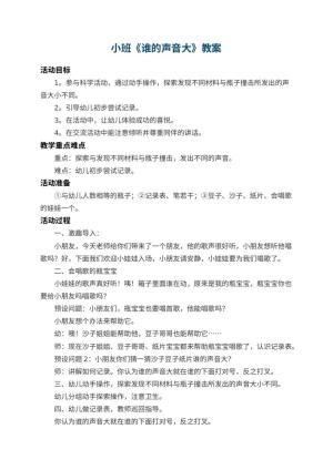 幼儿园小班教案《谁的声音大》 包含反思预览