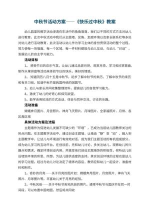 幼儿园中秋节活动方案——《快乐过中秋》 包含反思预览