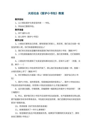 幼儿园大班社会优秀教案《爱护小书包》 包含反思预览