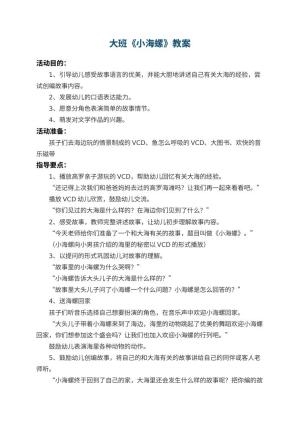 幼儿园大班教案《小海螺》