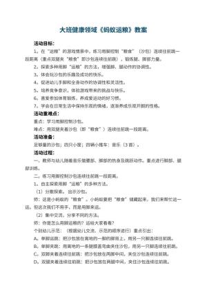 幼儿园大班健康领域《蚂蚁运粮》教案 包含反思预览