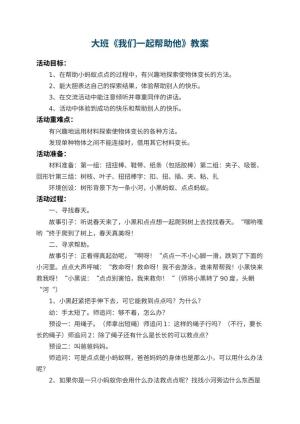 幼儿园大班教案《我们一起帮助他》 包含反思