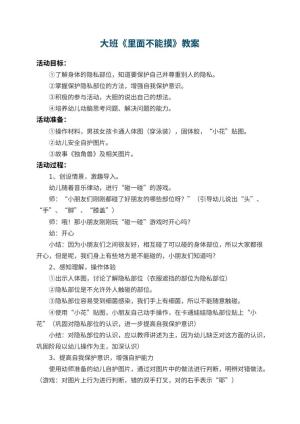 幼儿园大班教案《里面不能摸》预览