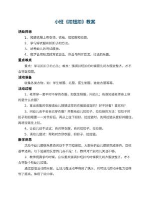幼儿园小班教案《扣钮扣》 包含反思预览