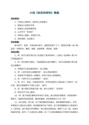 幼儿园小班教案《秋风吹呀吹》