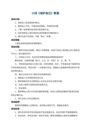 幼儿园小班教案《保护自己》 包含反思