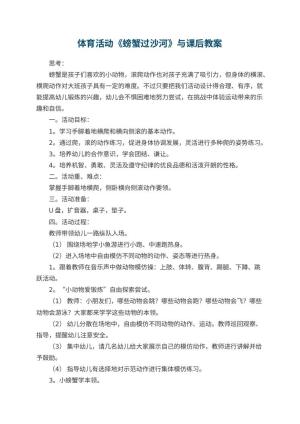 幼儿园体育活动《螃蟹过沙河》优秀教案与课后 包含反思预览