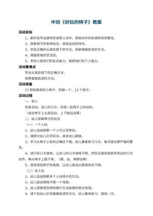幼儿园中班教案《好玩的椅子》 包含反思预览