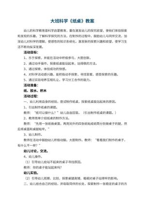幼儿园大班科学教案《纸桌》 包含反思