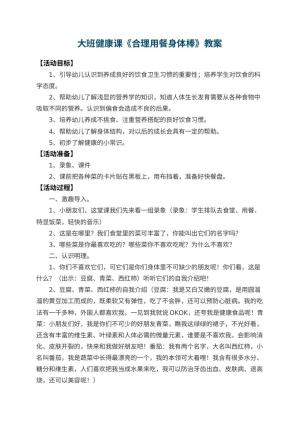幼儿园大班健康课教案《合理用餐身体棒》 包含反思预览