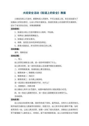 幼儿园大班安全活动教案《街道上的安全》预览