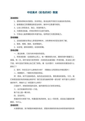 幼儿园中班美术教案《彩色的树》 包含反思预览