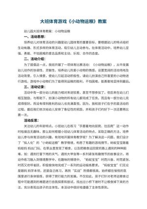 幼儿园大班体育游戏教案《小动物运粮》 包含反思预览
