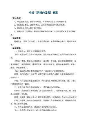 幼儿园中班教案《妈妈的温柔》
