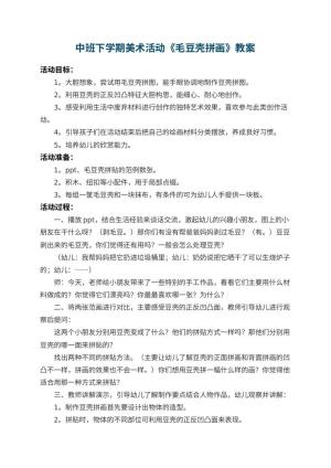 幼儿园中班下学期美术活动教案《毛豆壳拼画》预览