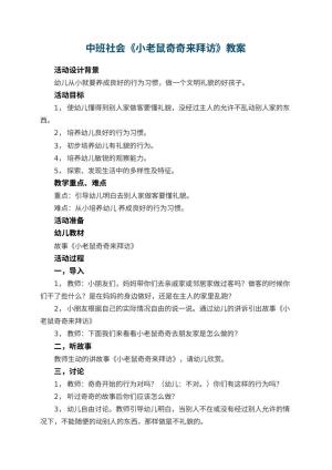 幼儿园中班社会教案《小老鼠奇奇来拜访》 包含反思