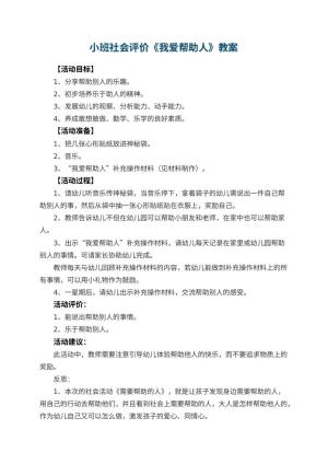 幼儿园小班社会教案评价《我爱帮助人》 包含反思预览