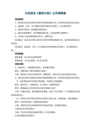 幼儿园大班语言《春游计划》公开课教案 包含反思预览