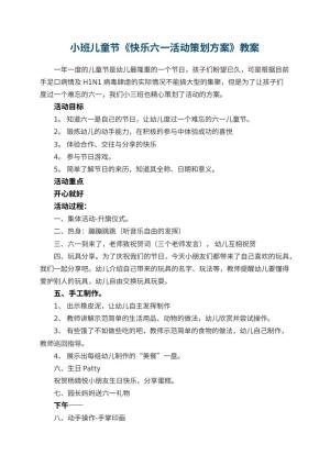 幼儿园小班儿童节教案《快乐六一活动策划方案》预览