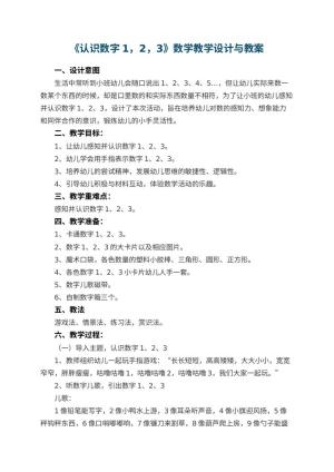 幼儿园《认识数字1，2，3》数学教学设计与 包含反思