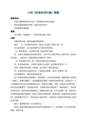 幼儿园小班教案《玩具兵进行曲》 包含反思预览