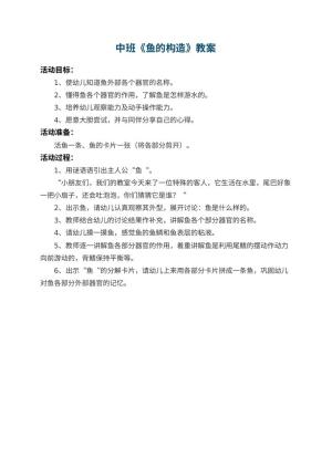 幼儿园中班教案《鱼的构造》