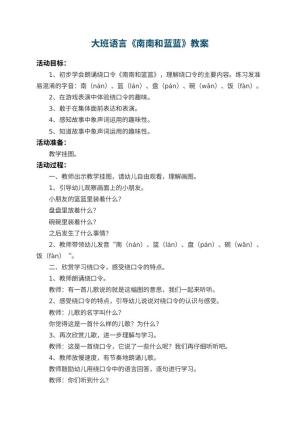 幼儿园大班语言教案《南南和蓝蓝》
