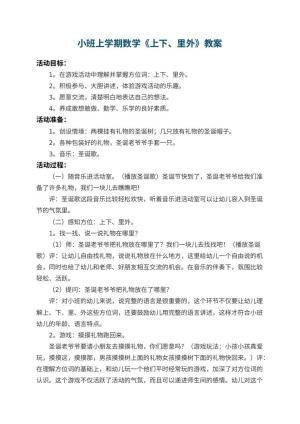 幼儿园小班上学期数学教案《上下、里外》 包含反思预览