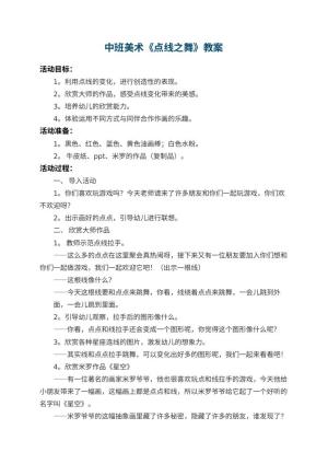 幼儿园中班美术教案《点线之舞》 包含反思预览