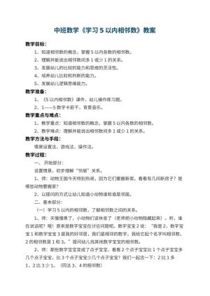 幼儿园中班数学教案《学习5以内相邻数》 包含反思预览