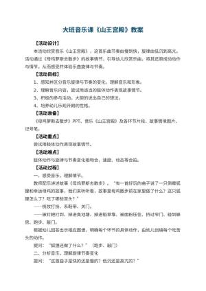 幼儿园大班音乐课教案《山王宫殿》 包含反思预览