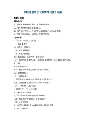 幼儿园中班情景阅读教案《最奇妙的蛋》 包含反思