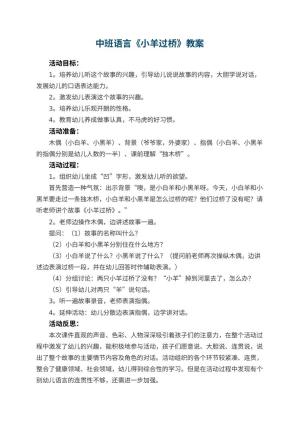 幼儿园中班语言优秀教案《小羊过桥》 包含反思