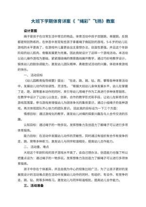 幼儿园大班下学期体育教案详案《“绳彩”飞扬》 包含反思