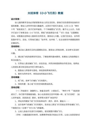 幼儿园大班体育教案《小小飞行员》 包含反思