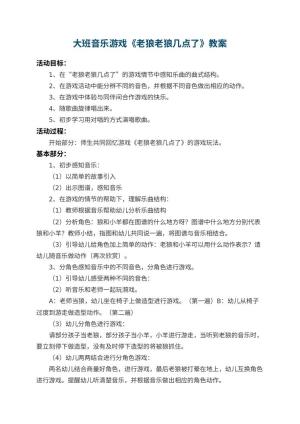 幼儿园大班音乐游戏教案《老狼老狼几点了》 包含反思预览
