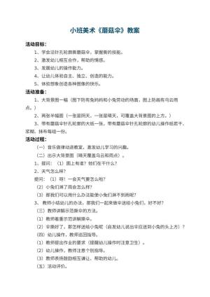 幼儿园小班美术教案《蘑菇伞》 包含反思预览