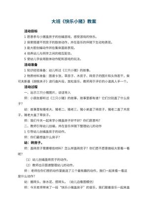 幼儿园大班教案《快乐小猪》