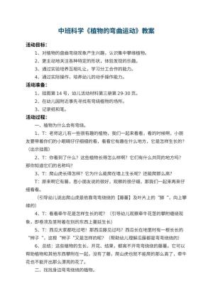 幼儿园中班科学教案《植物的弯曲运动》 包含反思预览