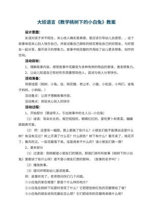幼儿园大班语言优秀教案《教学桃树下的小白兔》 包含反思