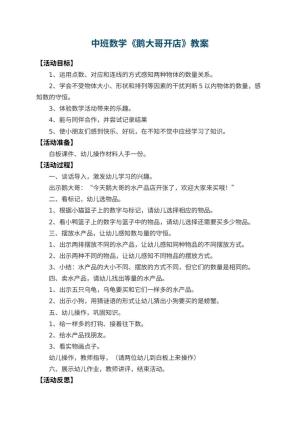 幼儿园中班数学教案《鹅大哥开店》 包含反思预览