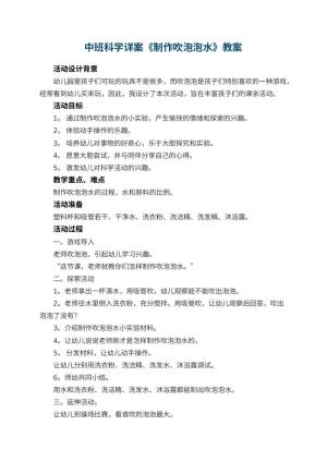 幼儿园中班科学详案教案《制作吹泡泡水》 包含反思