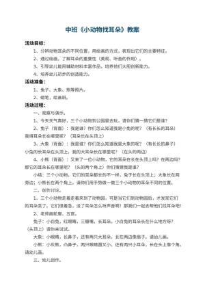 幼儿园中班教案《小动物找耳朵》 包含反思预览