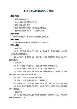 幼儿园中班教案《螺丝和螺帽配对》预览