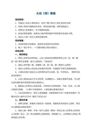 幼儿园大班教案《草》