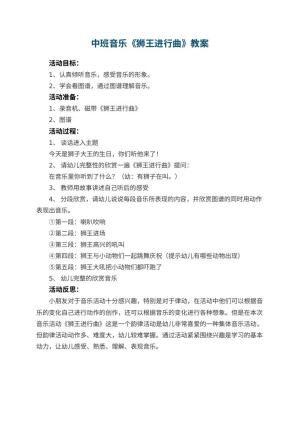 幼儿园中班音乐优秀教案《狮王进行曲》 包含反思预览