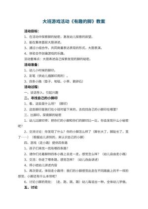 幼儿园大班游戏活动教案《有趣的脚》 包含反思预览